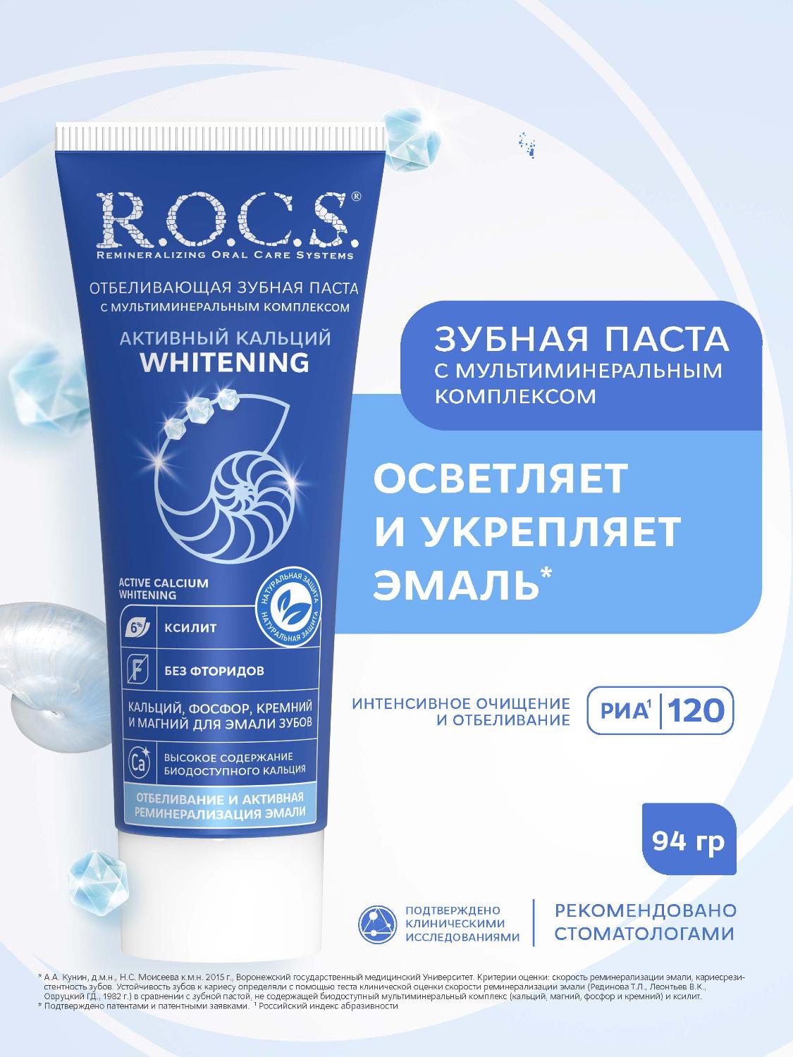 Зубная паста R.O.C.S. Whitening активный кальций отбеливающая 94г - купить в интернет-магазине tut-beauty.by.