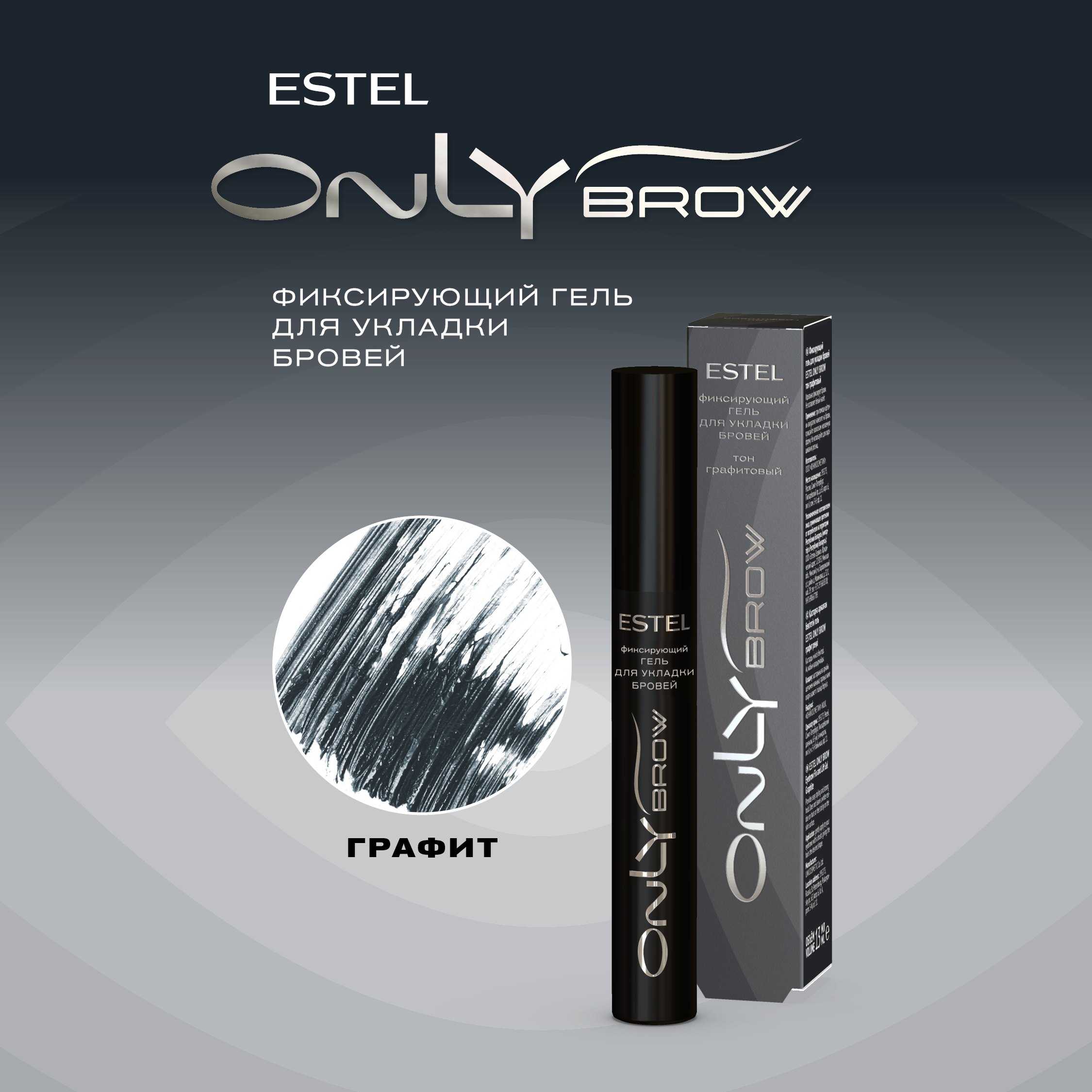 Гель для укладки бровей Estel Only Brow фиксирующий тон графитовый 13мл