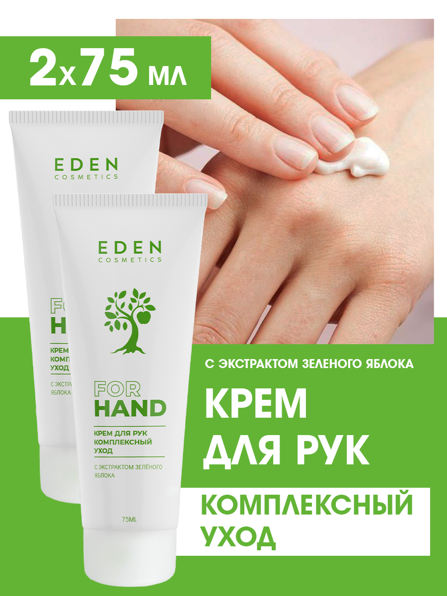 Крем для рук Eden Комплексный уход 75мл - в интернет-магазине tut-beauty.by