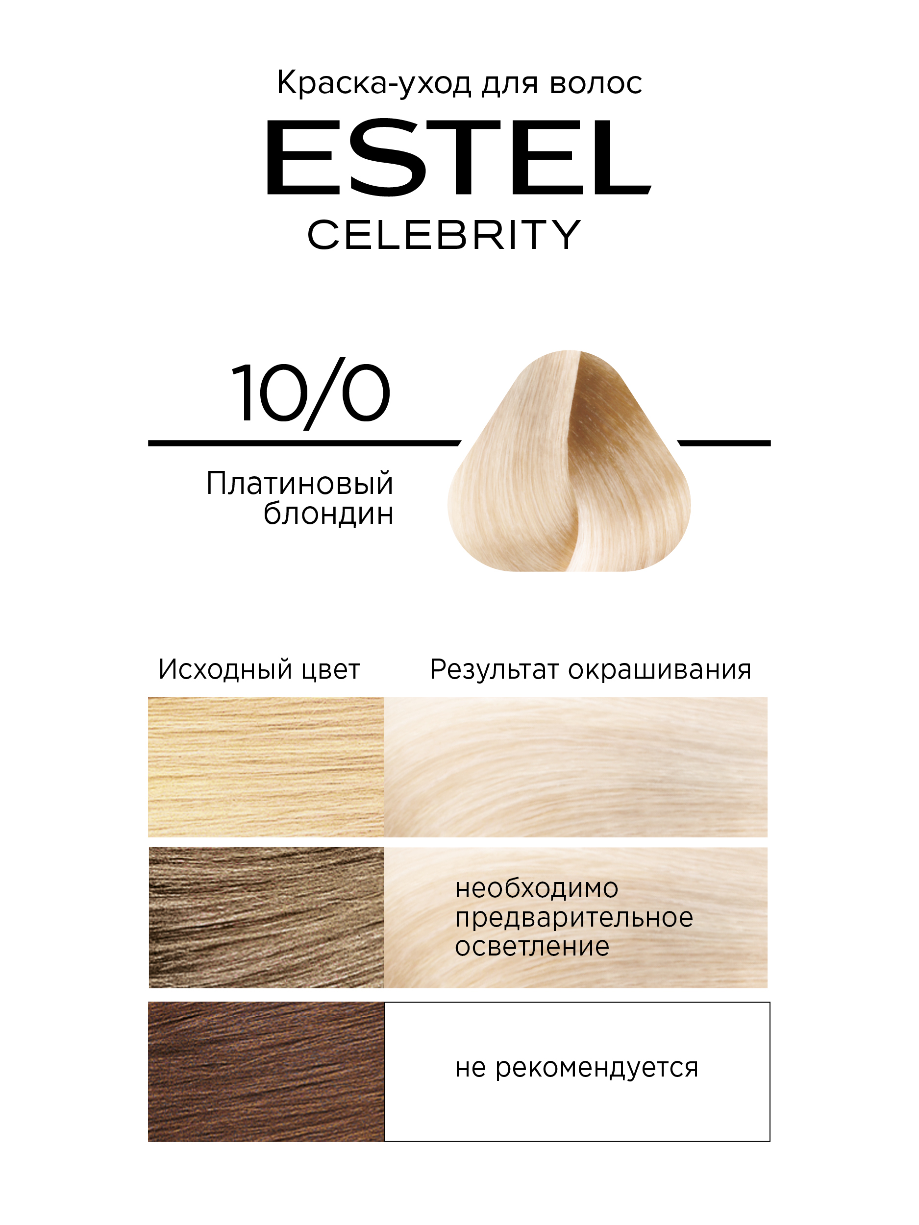 Краска для волос Estel Celebrity тон 10.0 платиновый блондин