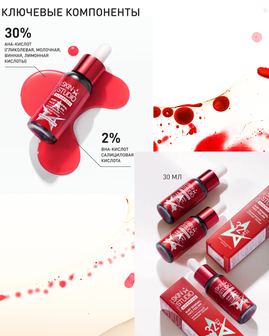 Пилинг Stellary Skin Studio Superfood Обновляющий красный 30мл - в интернет-магазине tut-beauty.by