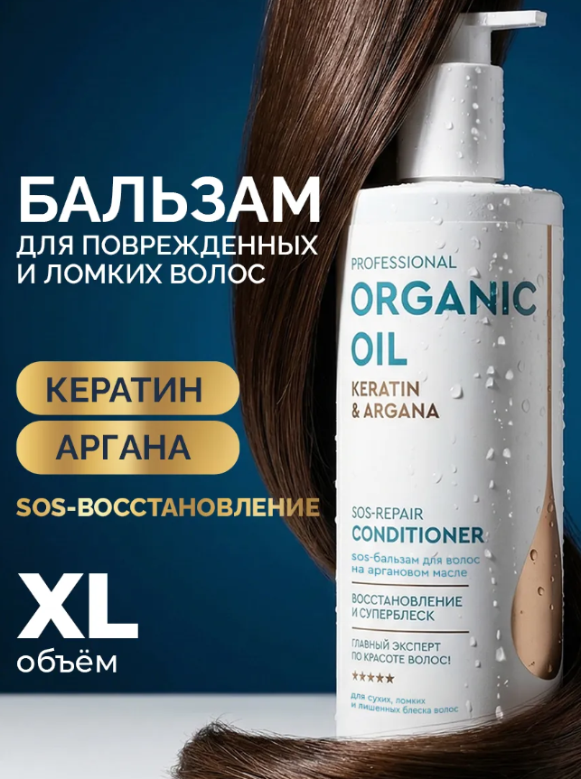 Бальзам для волос Professional Organic Oil SOS Keratin & Argana 470мл - в интернет-магазине tut-beauty.by