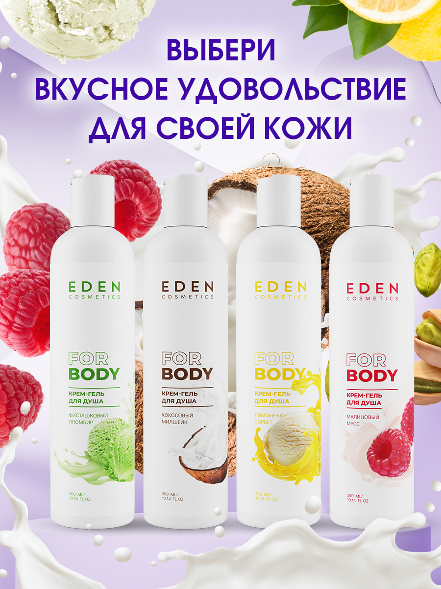 Гель для душа Eden Кокосовый милкшейк 300мл