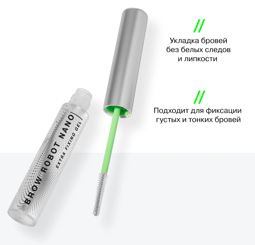 Гель для бровей Influence Beauty Brow Robot Nano эффект ламинирования и экстрасильная фиксация 5.5мл
