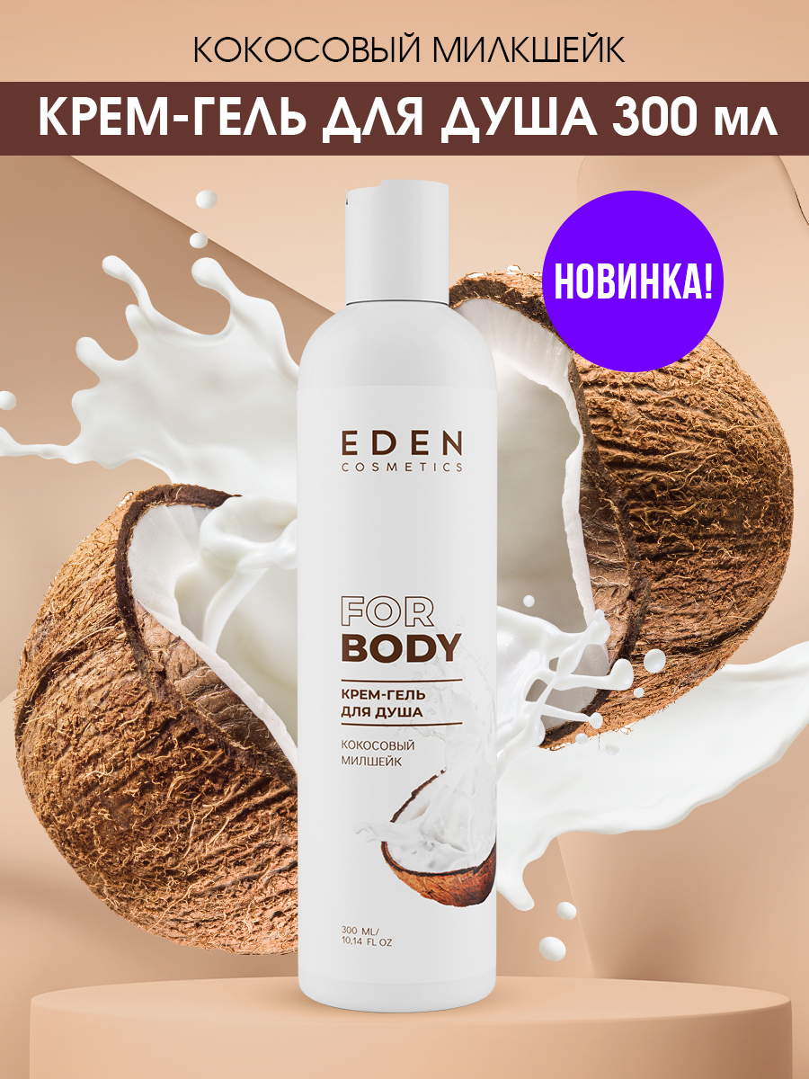 Гель для душа Eden Кокосовый милкшейк 300мл