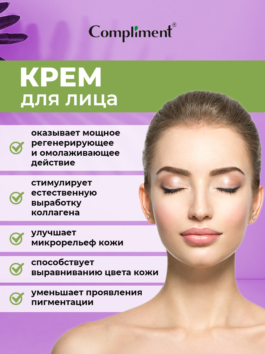 Крем для лица Compliment Ретинол увлажняющий против морщин 50мл
