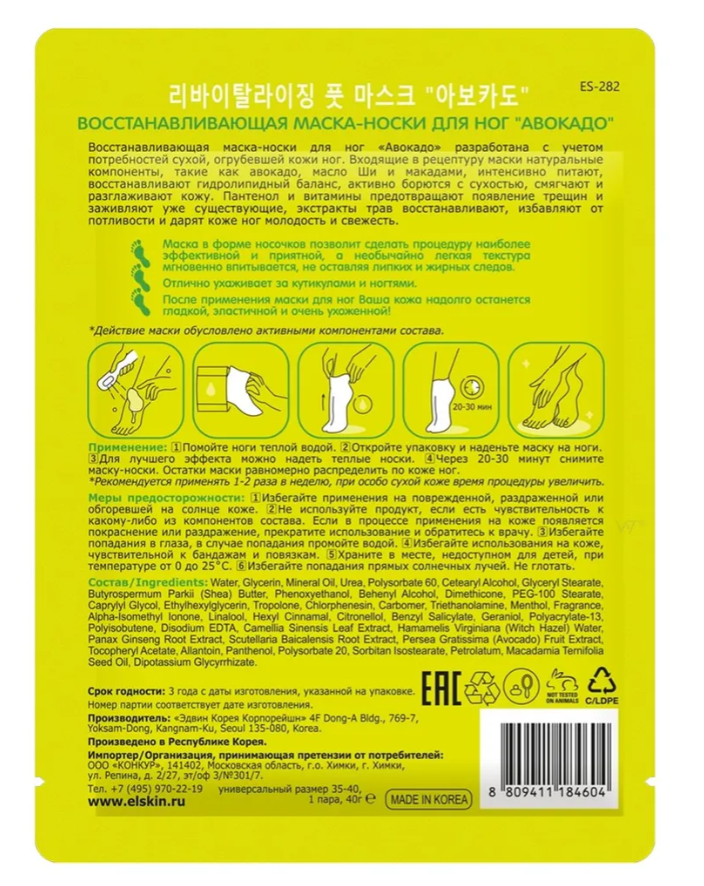Маска-носочки для ног El'Skin Авокадо 40г - в интернет-магазине tut-beauty.by