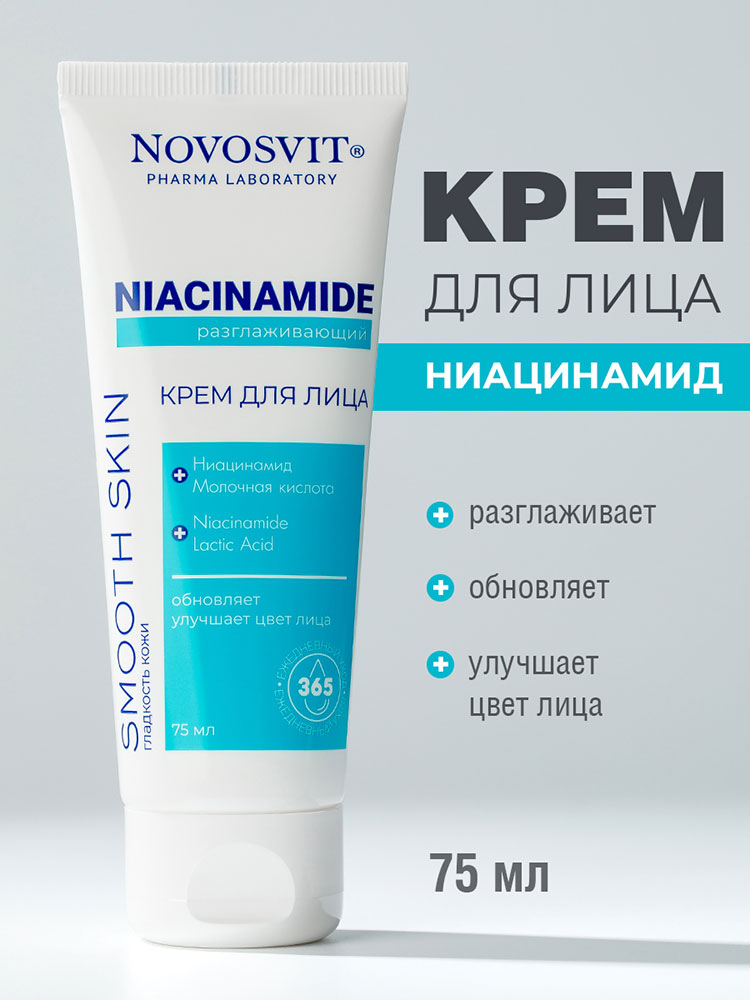 Крем для лица Novosvit Niacinamide разглаживающий 75мл - в интернет-магазине tut-beauty.by