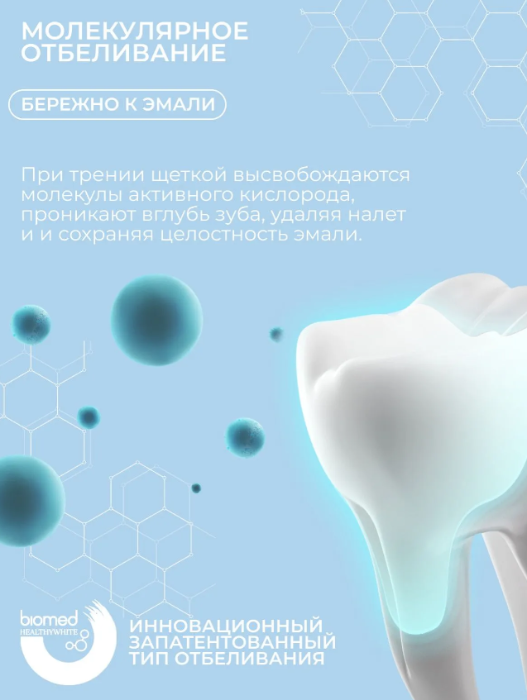 Зубная паста в таблетках Biomed Healthywhite Активное отбеливание и восстановление эмали 62шт
