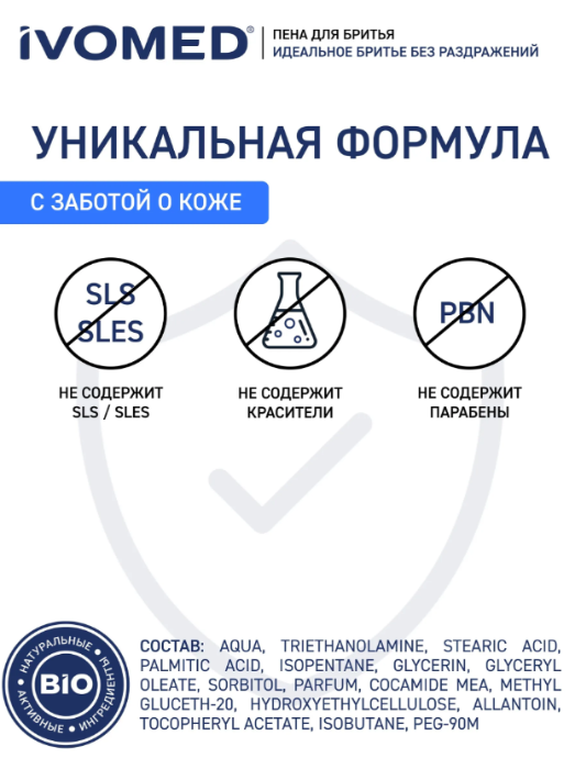 Гель для бритья Ivomed Свежесть и уход для всех типов кожи 200мл