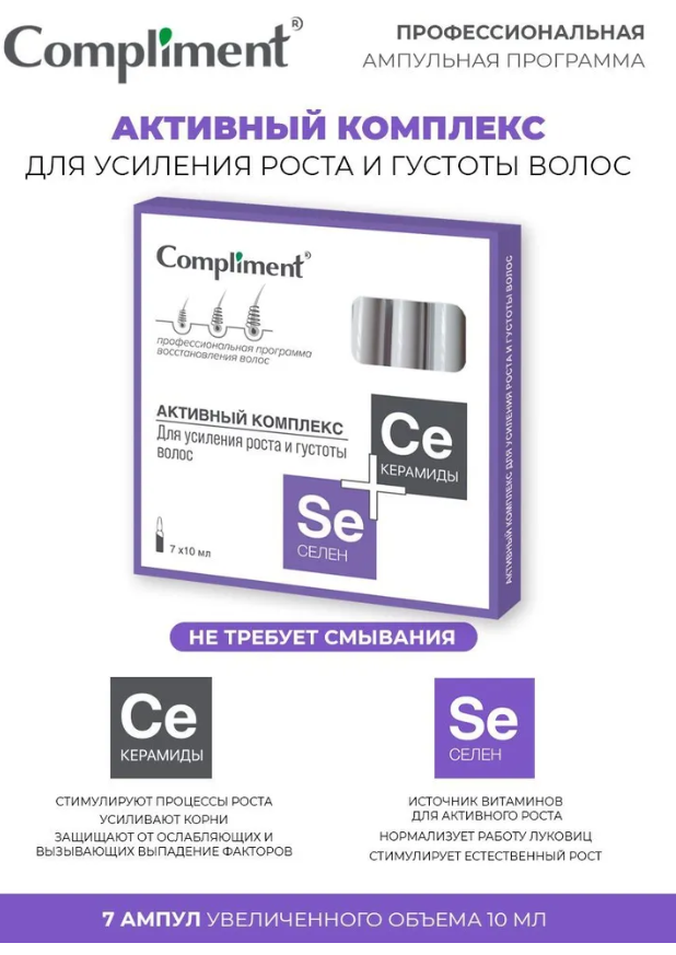 Сыворотка для волос Compliment Селен+Керамиды для усиления роста и густоты 7х10мл