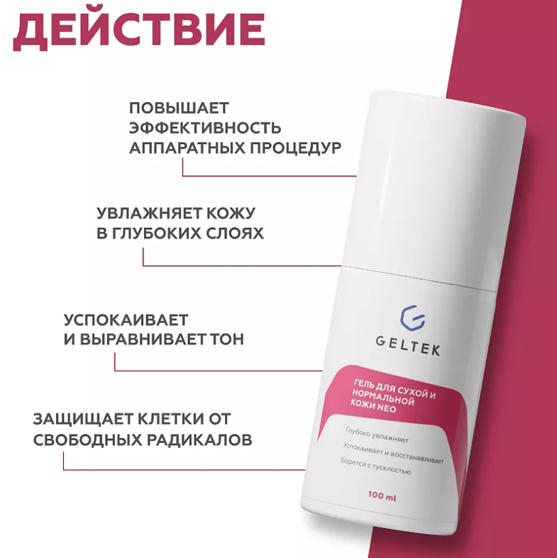 Гель для лица Geltek NEO для сухой и нормальной кожи 100мл - в интернет-магазине tut-beauty.by