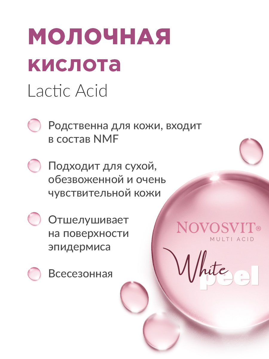 Сыворотка для лица Novosvit пилинг с молочной и салициловой кислотами 25мл - в интернет-магазине tut-beauty.by
