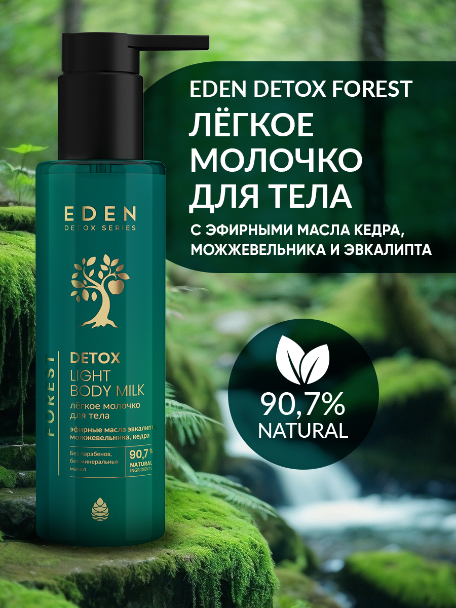 Молочко для тела Eden Detox Forest Легкое 200мл - в интернет-магазине tut-beauty.by