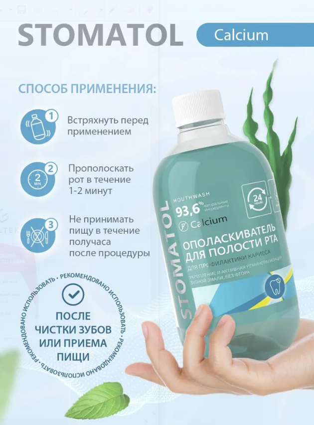 Ополаскиватель Stomatol Calcium с кальцием 500мл - в интернет-магазине tut-beauty.by