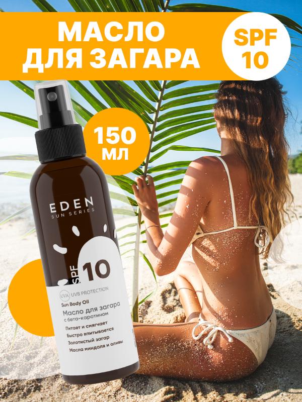Масло для загара Eden Sun Series SPF10 с бета-каротином 150мл - в интернет-магазине tut-beauty.by