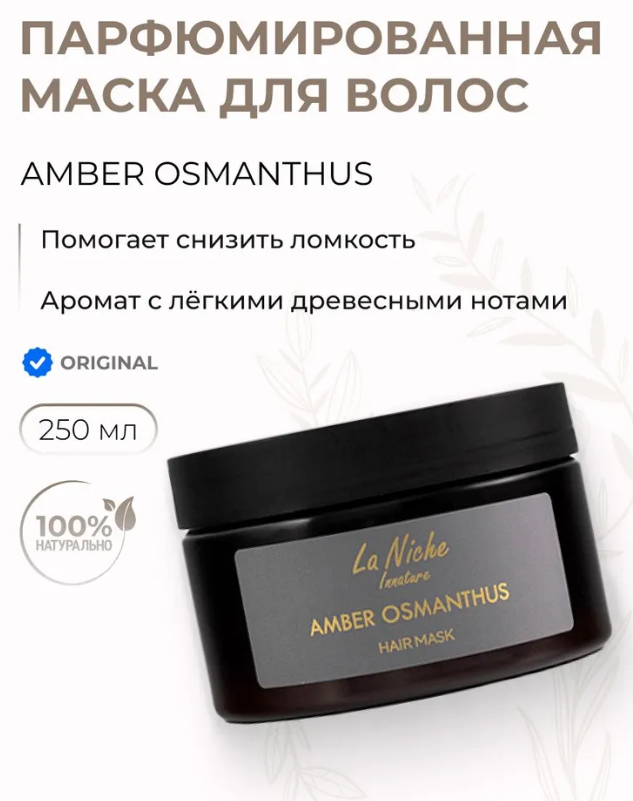Маска для волос Innature La Niche Amber Osmanthus парфюмированная 250мл - в интернет-магазине tut-beauty.by