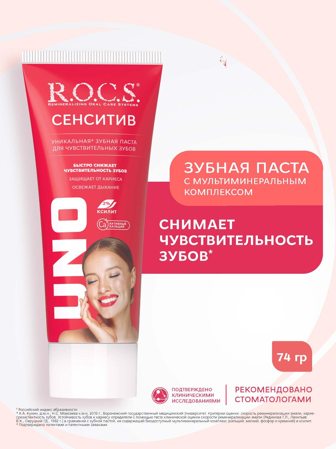 Зубная паста R.O.C.S. Uno Sensitive 74гр - купить в интернет-магазине tut-beauty.by.