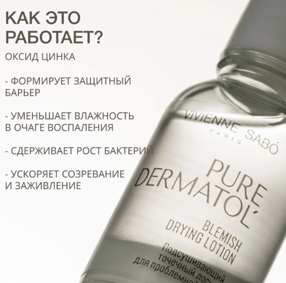 Лосьон для лица Vivienne Sabo Pure Dermatol' Подсушивающий точечный для проблемной кожи 15мл