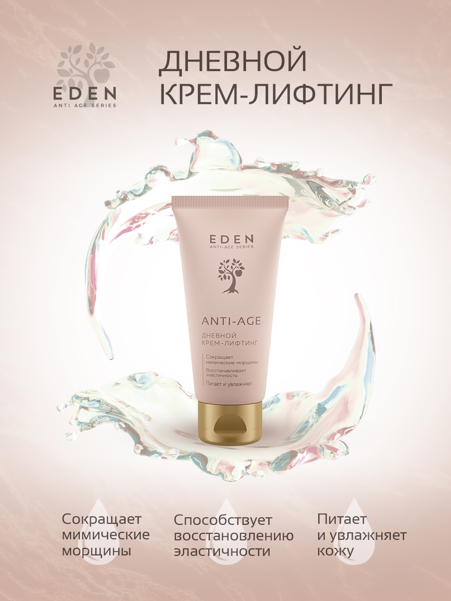 Крем для лица Eden Anti-Age дневной антивозрастной 50мл - в интернет-магазине tut-beauty.by