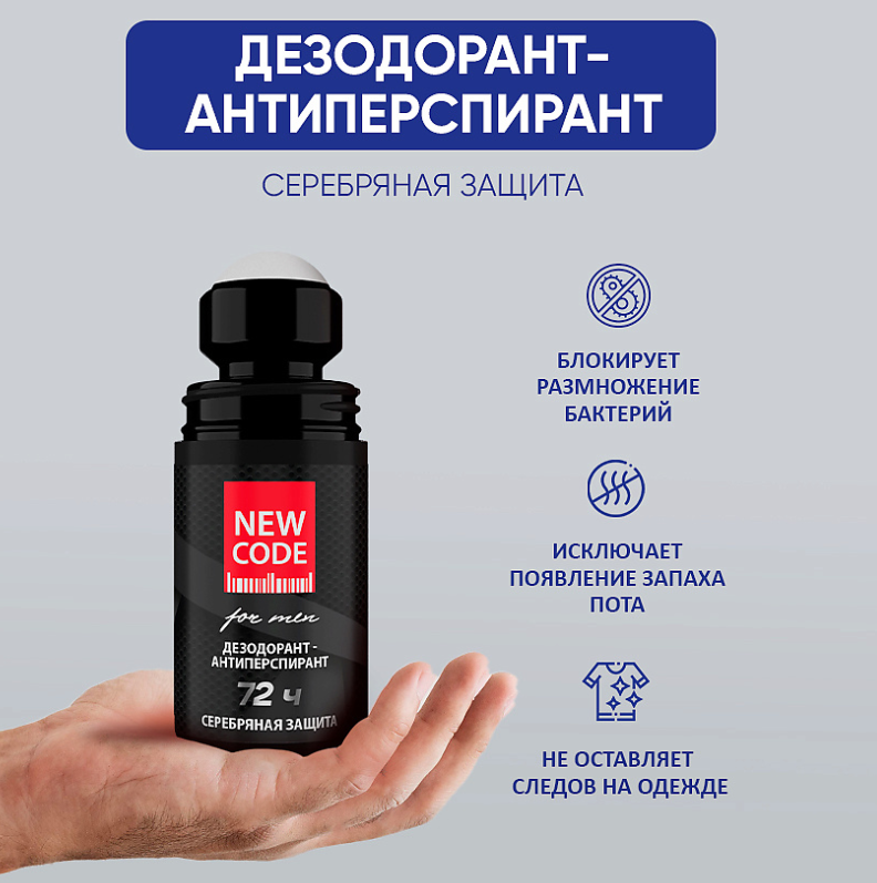Дезодорант-антиперспирант New Code роликовый мужской Серебряная защита 50мл - в интернет-магазине tut-beauty.by