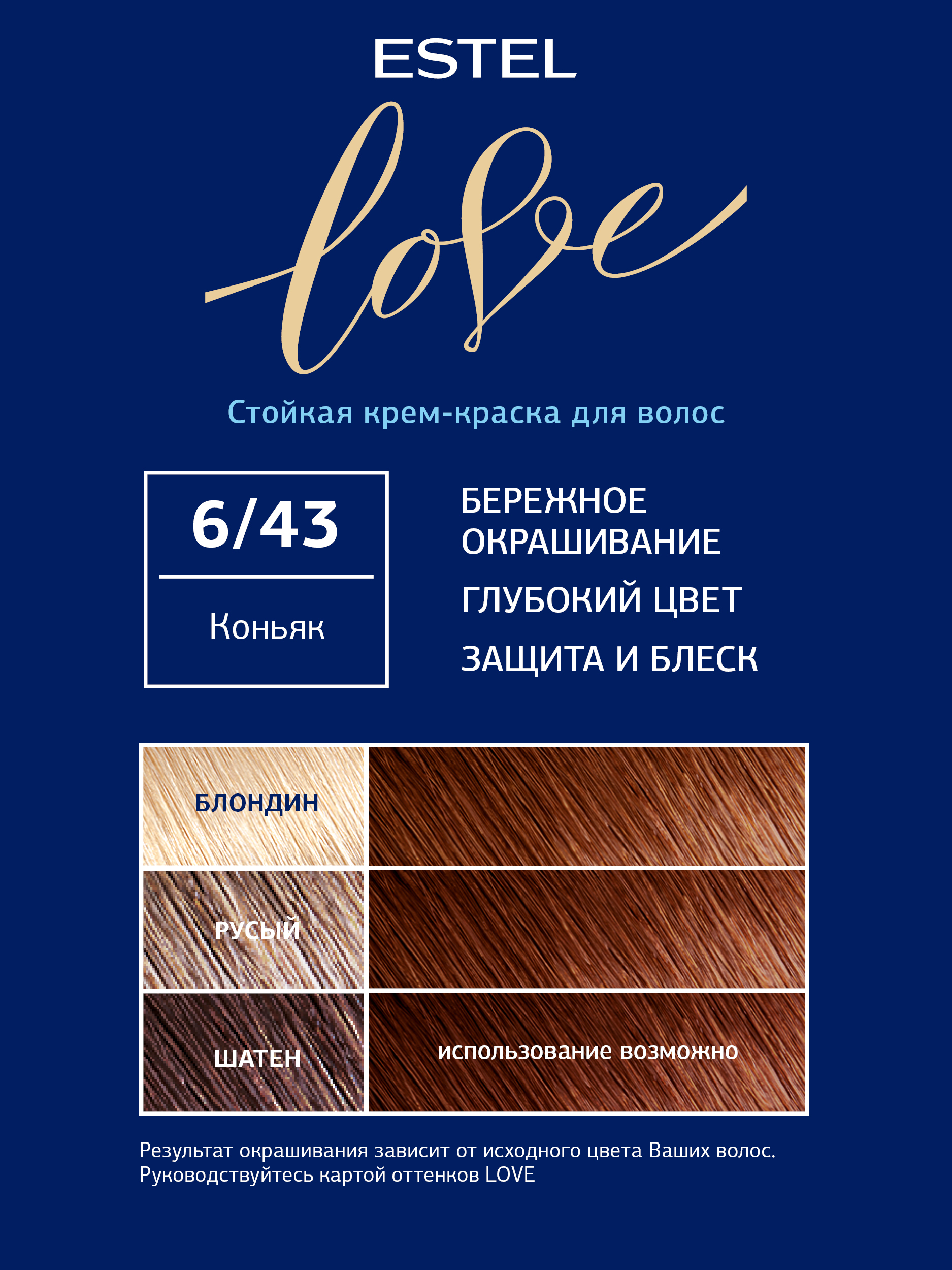 Краска для волос Estel Love тон 6.43 коньяк 115мл