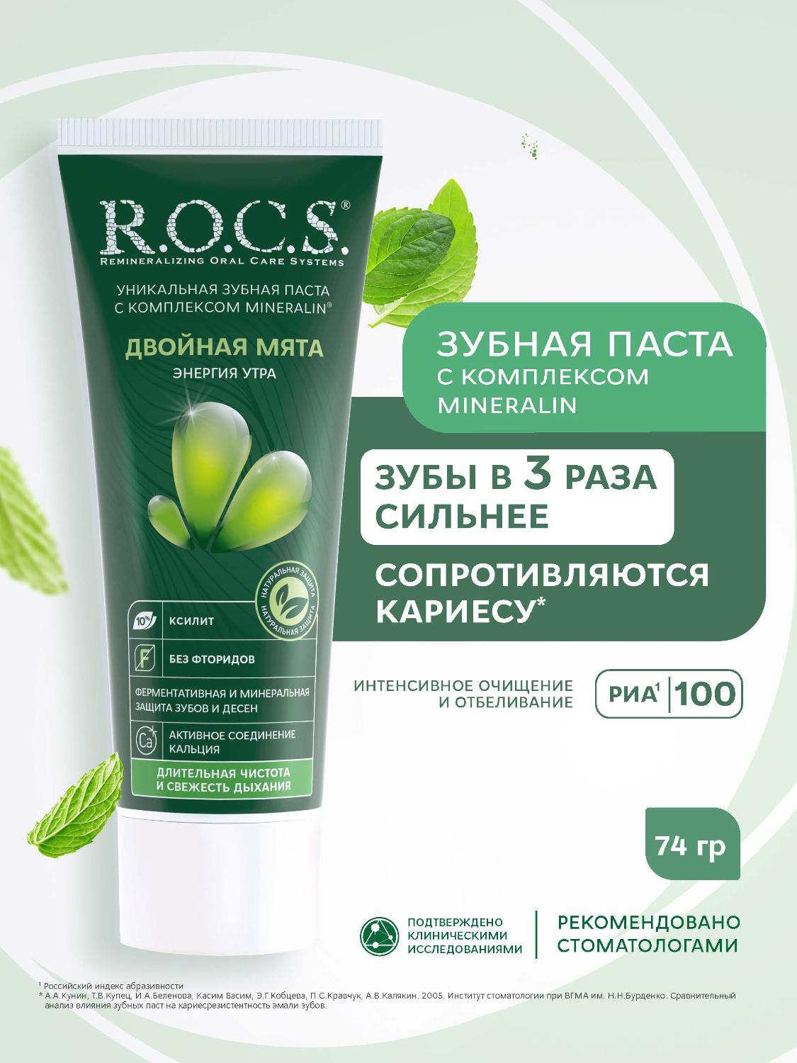 Зубная паста R.O.C.S. энергия утра двойная мята 74г
