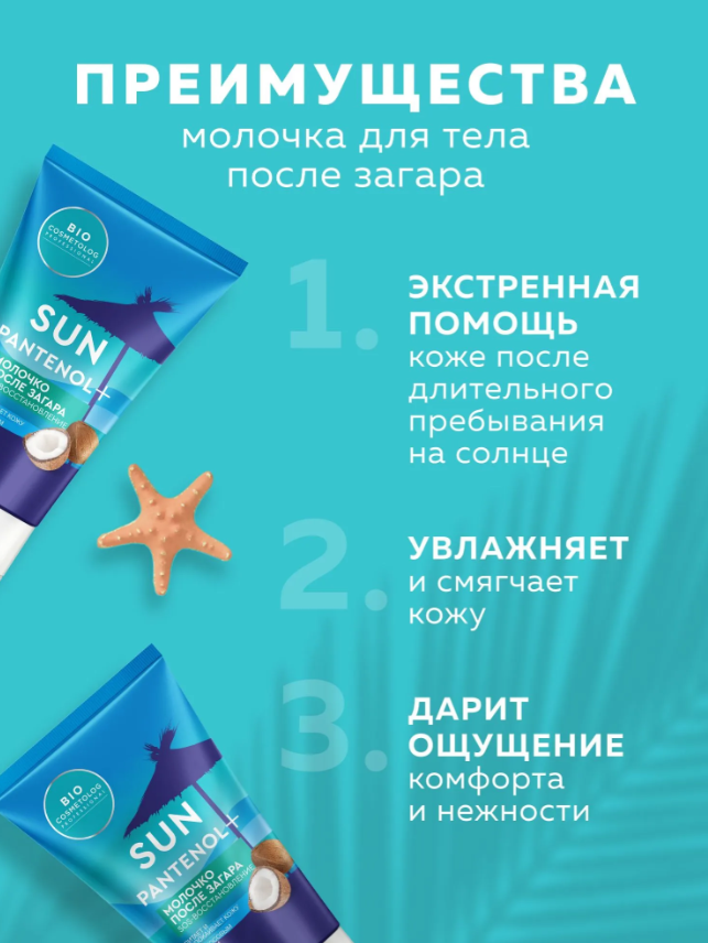Молочко для тела Bio Cosmetolog Professional после загара SOS-восстановление 150мл - в интернет-магазине tut-beauty.by