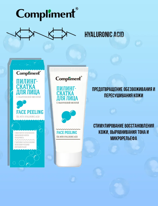 Пилинг для лица Compliment с гиалуроновой кислотой 80мл - в интернет-магазине tut-beauty.by