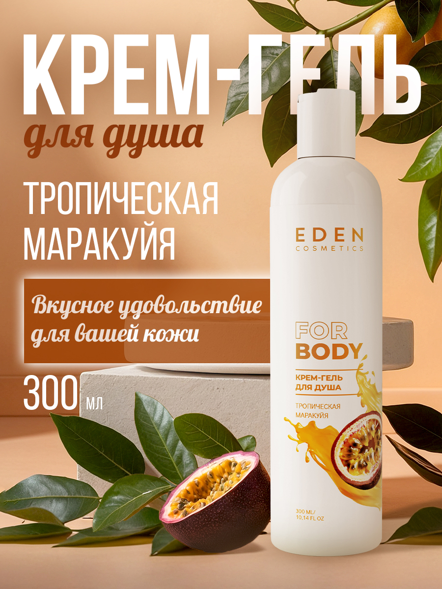 Гель для душа Eden Тропическая маракуйя 300мл