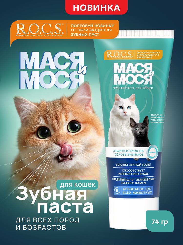 Зубная паста для кошек R.O.C.S. Мася и Мося 74гр