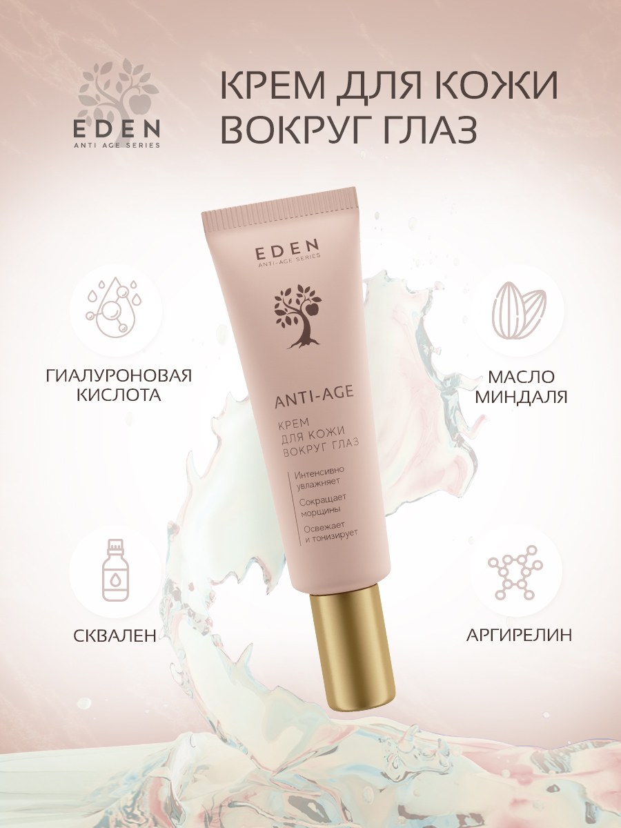 Крем для век Eden Anti-Age антивозрастной 20мл - в интернет-магазине косметики tut-beauty.by