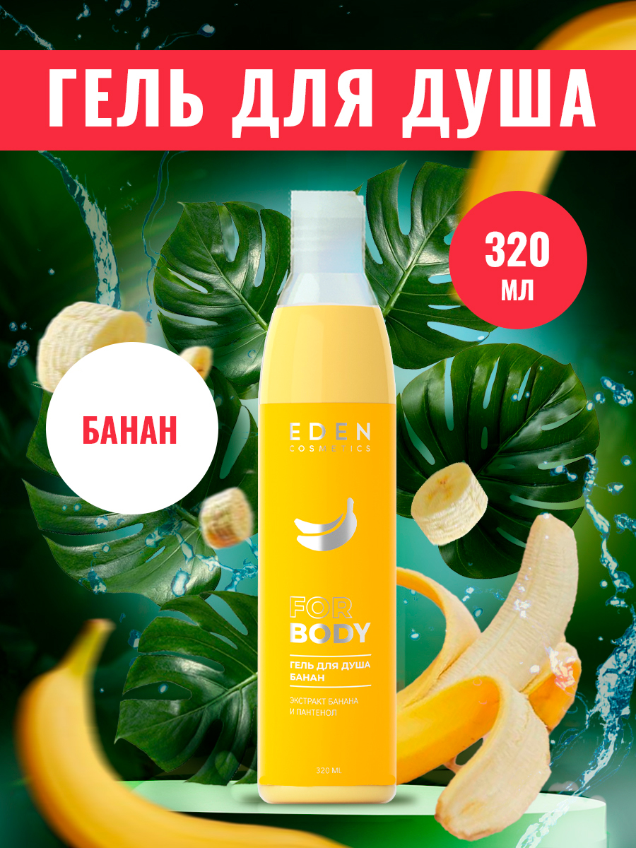 Гель для душа Eden Банан 320мл