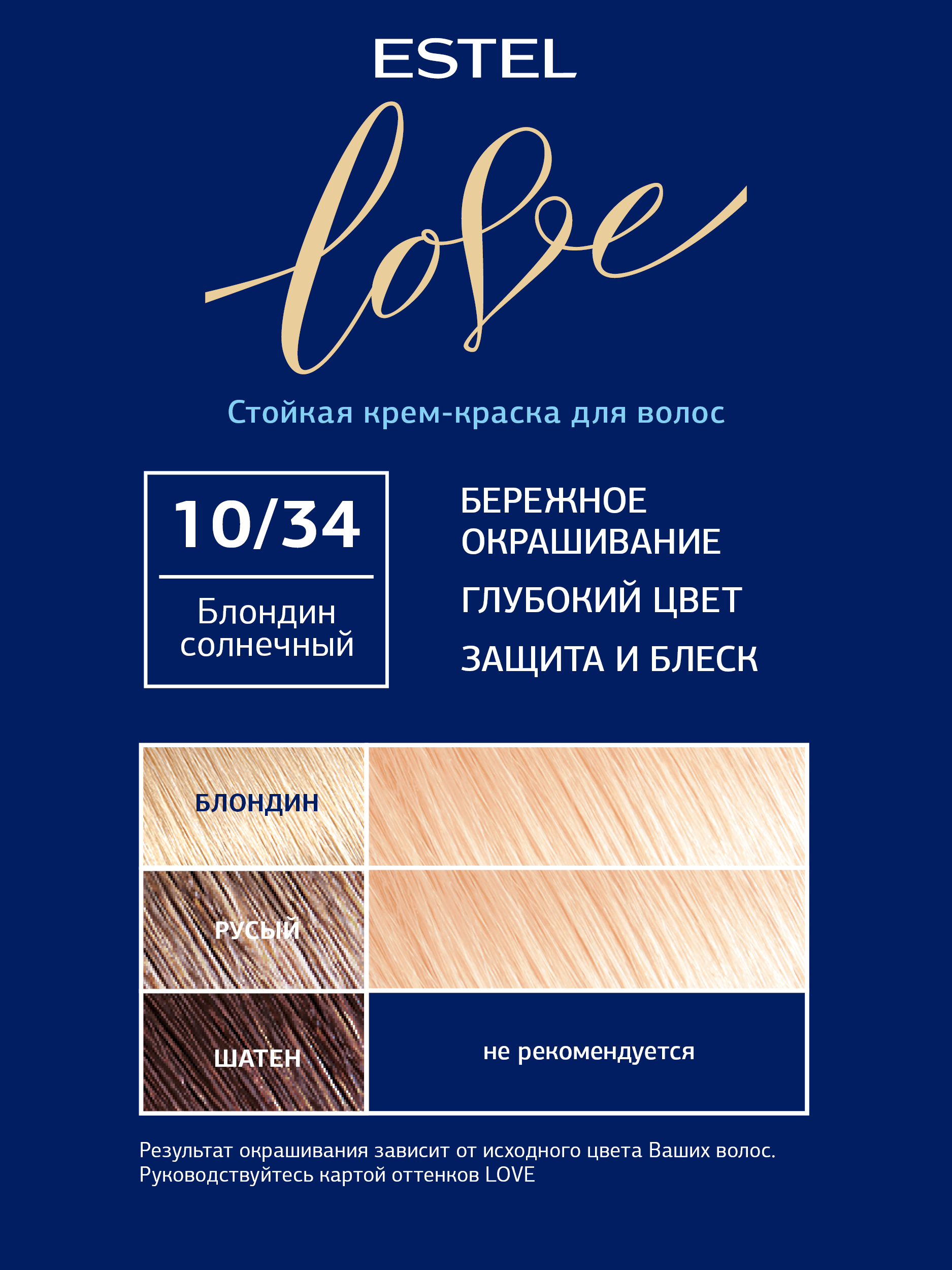 Краска для волос Estel Love тон 10.34 блондин солнечный 115мл