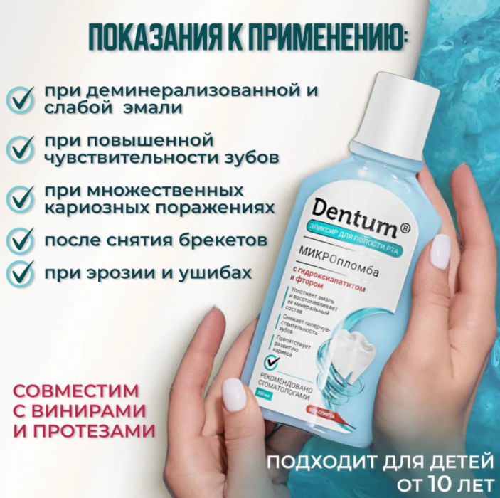 Эликсир для полости рта Dentum МИКРОпломба 250мл - в интернет-магазине tut-beauty.by