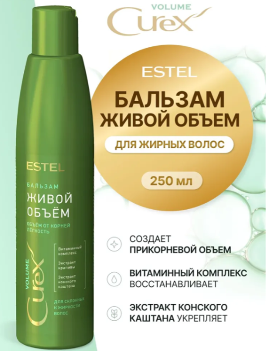 Бальзам для волос Estel Curex Volume Живой Объём склонных к жирности 250мл