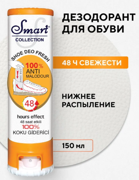 Дезодорант для обуви Smart Освежающий 150мл 