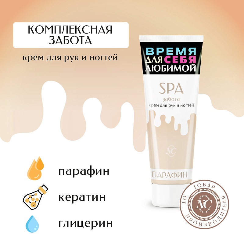 Крем для рук и ногтей Невская Косметика SPA забота 75мл
