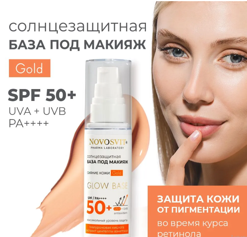 Крем для лица Novosvit Glow base SPF 50+ база под макияж gold 50мл - в интернет-магазине tut-beauty.by