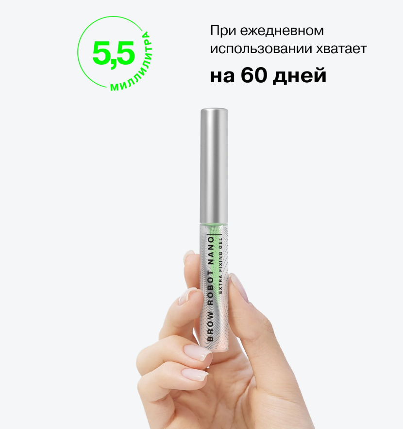 Гель для бровей Influence Beauty Brow Robot Nano эффект ламинирования и экстрасильная фиксация 5.5мл
