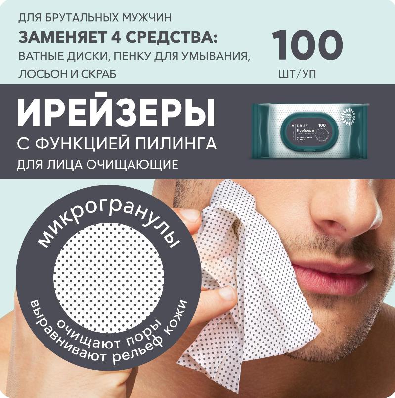 Ирейзеры для лица E-RASY очищающие для мужчин 100шт - в интернет-магазине tut-beauty.by