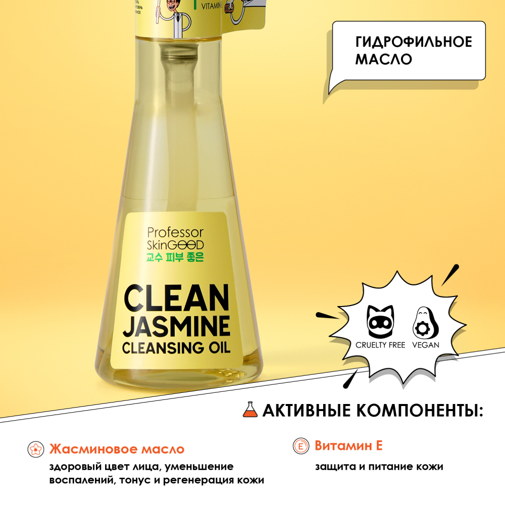 Гидрофильное масло Professor SkinGOOD для умывания и снятия макияжа с жасмином и витамином Е 120мл - в интернет-магазине tut-beauty.by