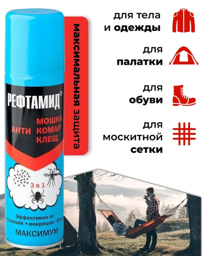 Репеллент Рефтамид Maximum 147мл - в интернет-магазине tut-beauty.by