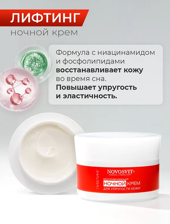 Крем для лица Novosvit ночной для упругости кожи восстанавливающий 50мл - в интернет-магазине tut-beauty.by