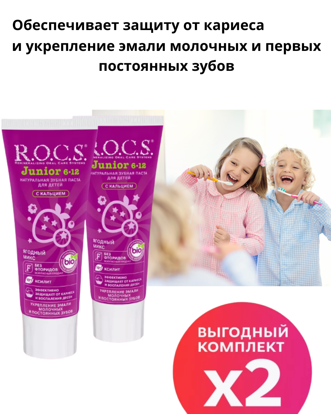 Набор паст R.O.C.S. Junior Ягодный Микс 2шт. х 74г