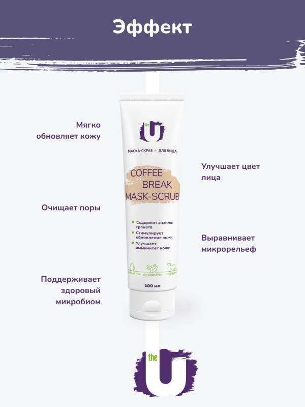 Маска-скраб для лица The U Coffee Break Mask-Scrub обновление кожи 100мл р - в интернет-магазине tut-beauty.by
