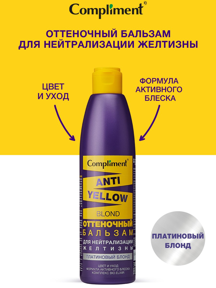 Бальзам для волос Compliment Anti-Yellow Blond оттеночный платиновый блонд 300мл