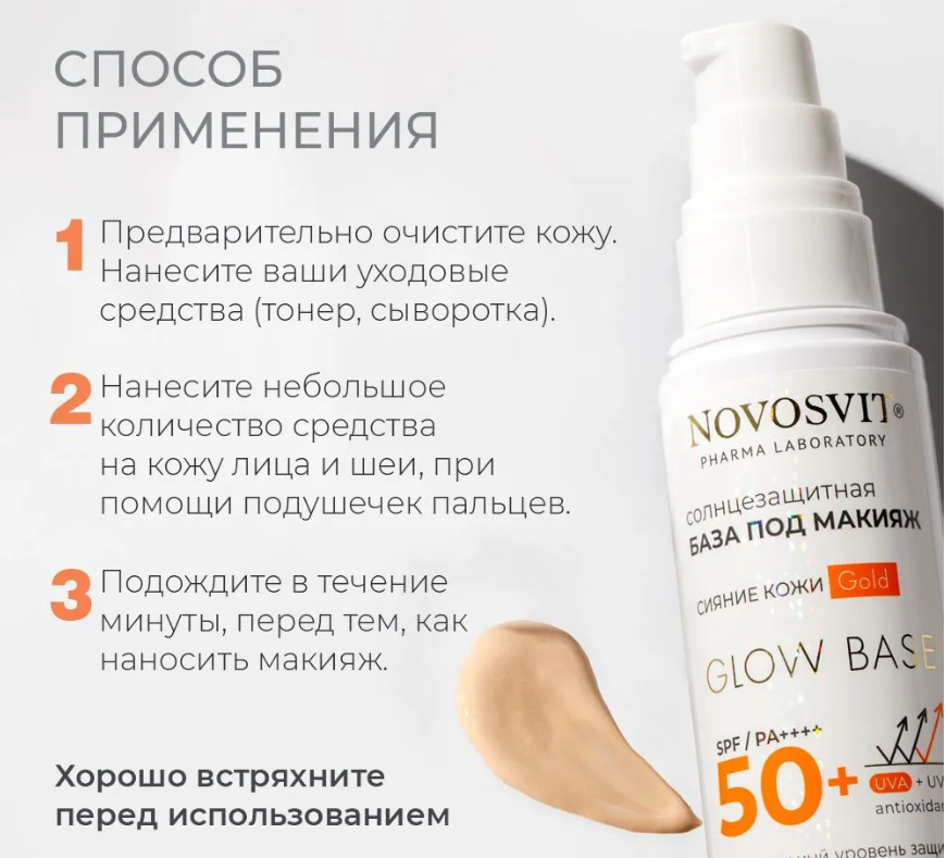 Крем для лица Novosvit Glow base SPF 50+ база под макияж gold 50мл - в интернет-магазине tut-beauty.by