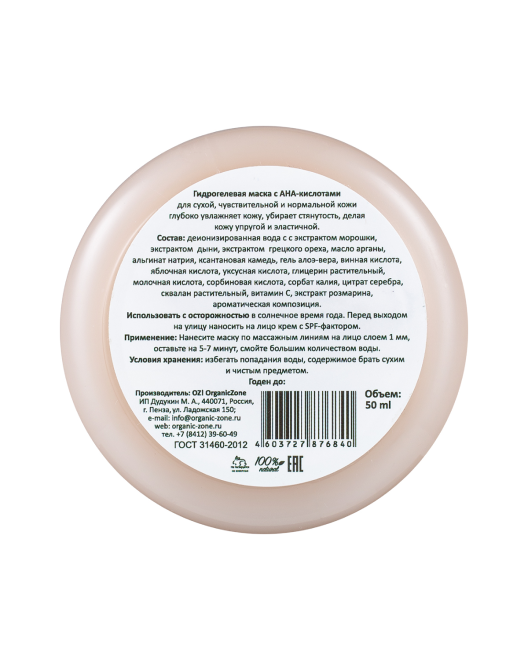 Маска для лица OZ! Гидрогелевая с АНА-кислотами для сухой, чувствительной и нормальной кожи 50мл - в интернет-магазине tut-beauty.by