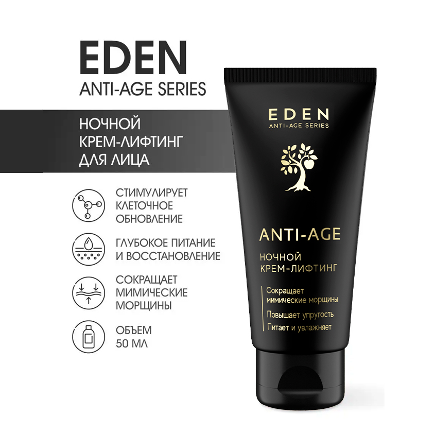 Крем для лица Eden Anti-Age ночной антивозрастной 50мл - в интернет-магазине tut-beauty.by